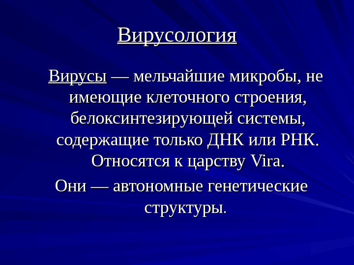 Проблемы вирусологии презентация