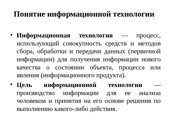 Информационные технологии понятие история развития классификация презентация