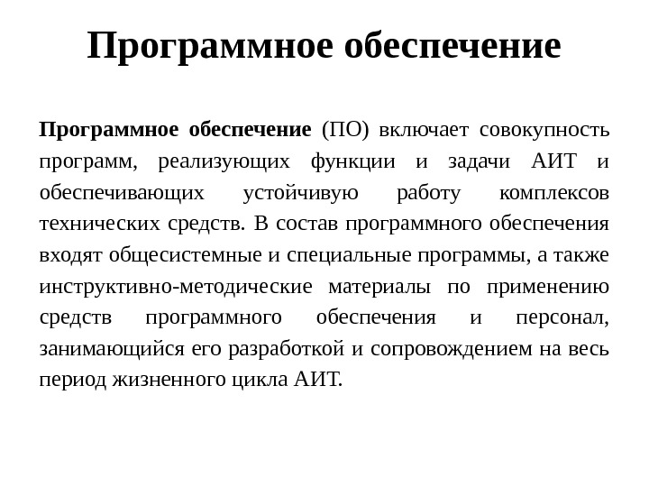 В совокупности включающей. В состав программного обеспечения входят. Что входит в программное обеспечение. Программы входящие в состав программного обеспечения. Состав программных средств входят.