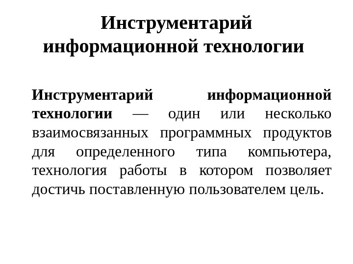 Инструментарий информационной технологии презентация