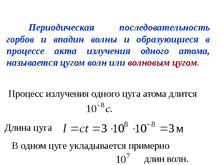 Периодический порядок. Цуг это физика. Цуг волны. Волновой Цуг. Цуг электромагнитных волн.