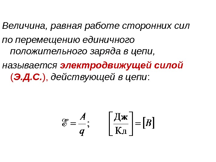 Работа сторонних сил в замкнутом электрическом контуре. Работа по перемещению единичного заряда. Напряженность поля сторонних сил. Работа по перемещению заряда ЭДС. Работа сторонних сил.