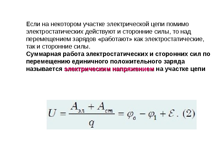 Заряд в цепи. Работа сторонних сил в источнике тока. Работа сторонних сил по перемещению заряда внутри источника тока. Работа сторонних сил по перемещению заряда в цепи. Работа электрических сил в электрической цепи.