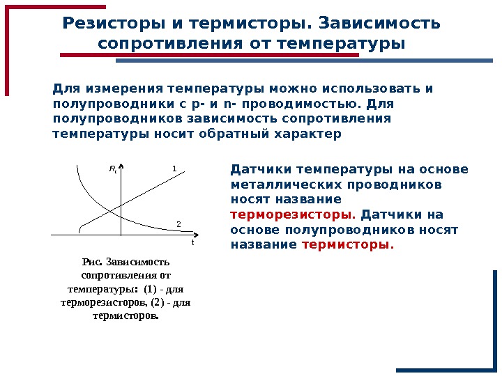 Презентация электронная проводимость металлов зависимость сопротивления проводника от температуры