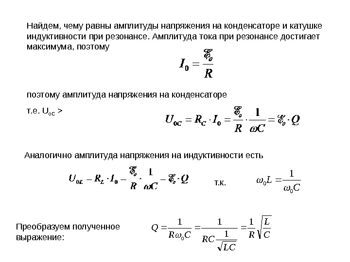 Напряжение максимального тока. Формула нахождения амплитуды напряжения. Формула нахождения амплитуды колебаний напряжения на конденсаторе. Амплитуда падения напряжения на конденсаторе. Чему равна амплитуда напряжения формула.