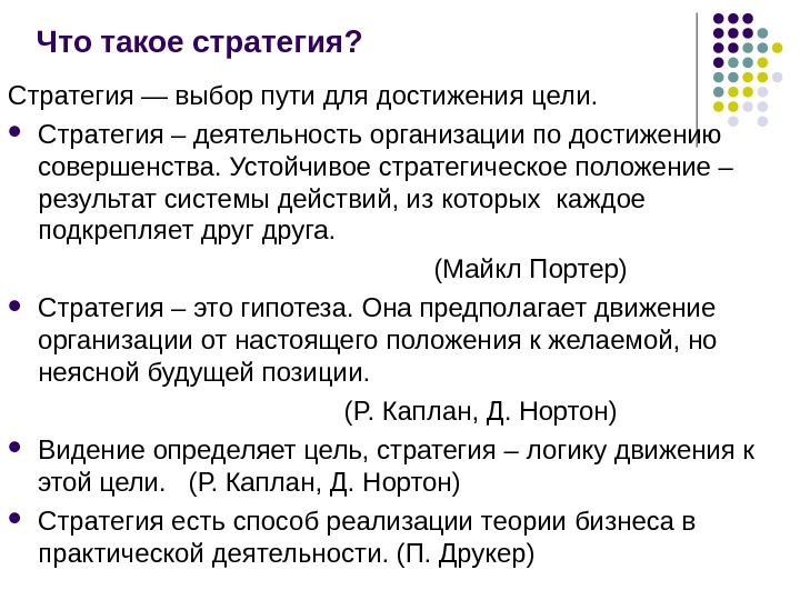 Стратегия определяет. Стратегия. Страта. Что такая стратегия. Стратегия это кратко.