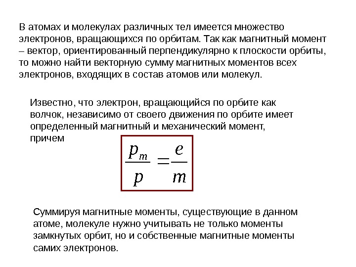 Электрический момент электрона. Магнитные моменты электронов и атомов. Магнитное поле в вакууме. Магнитный момент в вакууме. Магнитный момент молекулы.