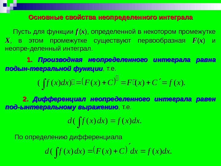 Неопределенный интеграл функции f x. Свойства первообразной функции. Основные функции неопределенного интеграла. Основные свойства неопределенного интеграла. Неопределенный интеграл функции.
