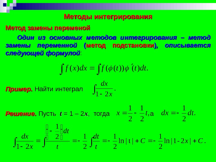 Интервал интеграла. Основные методы интегрирования неопределенного интеграла. Интегрирование методом замены переменной. Решение неопределенных интегралов методом подстановки. Метод интегралов алгоритм.
