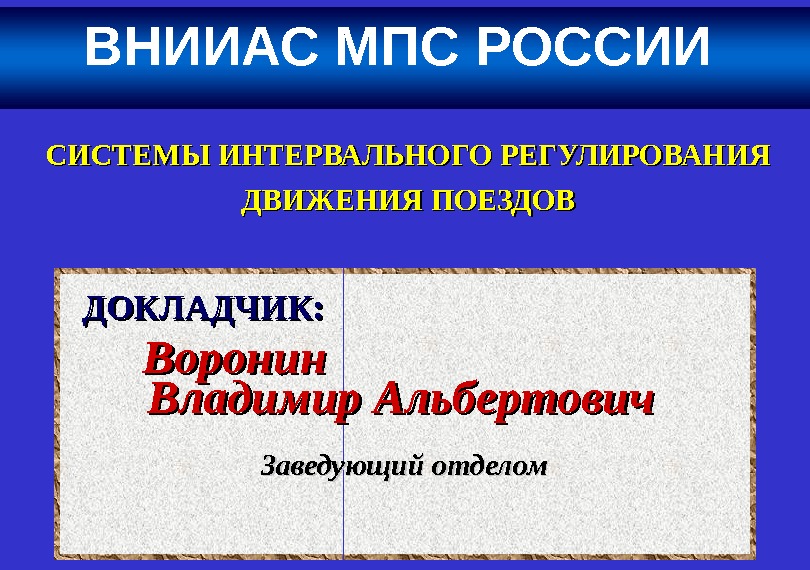 Интервальное регулирование. ВНИИАС презентация. ИРДП. Регуляция движений Макаренко слайды.