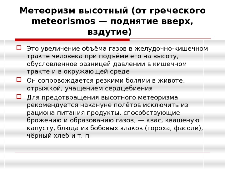 Симптомы метеоризма. Высотный метеоризм симптомы. Механизм возникновения высотного метеоризма. Метеоризм для презентации. Симптоматика высотного метеоризма.