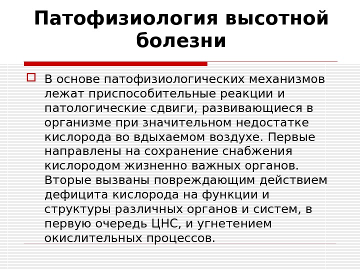 Патологии физиология. Высотная болезнь патофизиология. Горная болезнь патофизиология. Патогенез ВЫСОТНОЙ болезни патофизиология. Механизм развития ВЫСОТНОЙ болезни патофизиология.