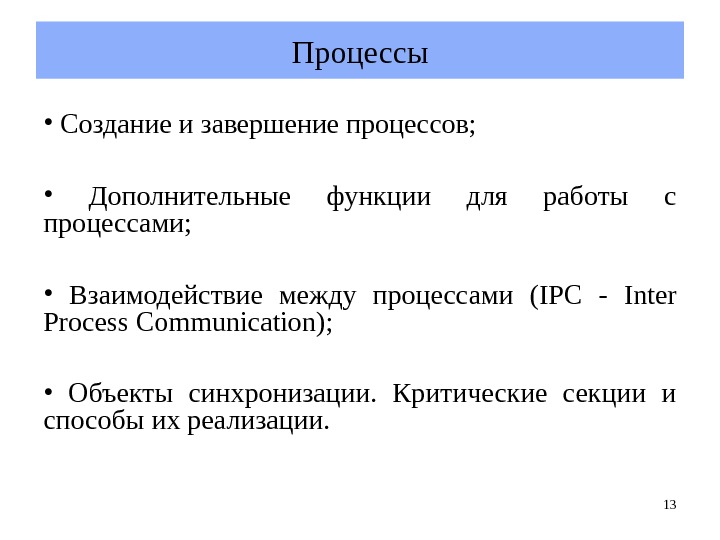 Завершающие процессы. Создание и завершение процессов. Создание процесса и завершение процесса это. Процессы в ОС. Создание процесса.. Взаимодействие процессов в ОС.