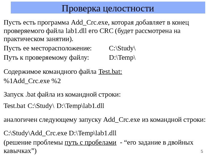 Проверка целостности файлов. Контроль целостности файлов. Проверка целостности программного кода. Тестирование целостности.