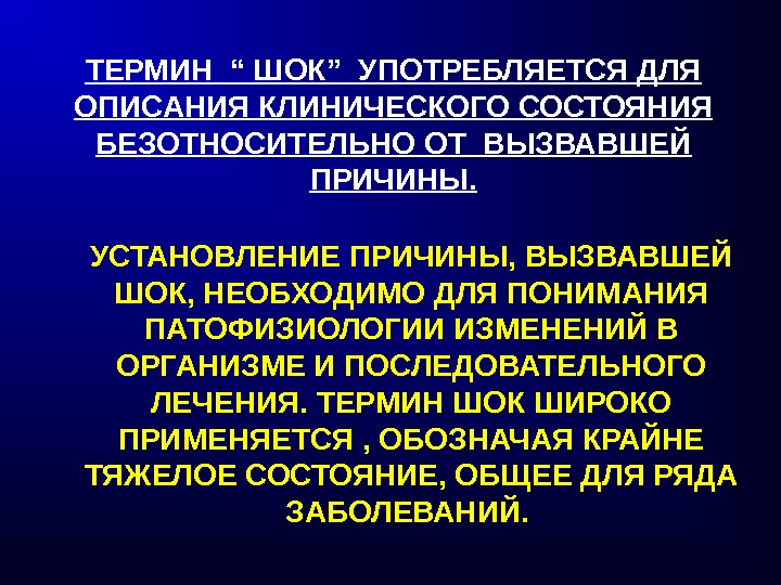 ШОК термин. ШОК это в медицине определение. ШОК медицинский термин.