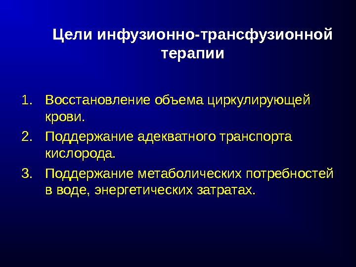 Инфузионная трансфузионная терапия презентация