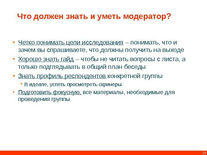 Цель понятого. Знаю понимаю умею. Что должен уметь модератор. Что должен уметь журналист. Знать и понимать.