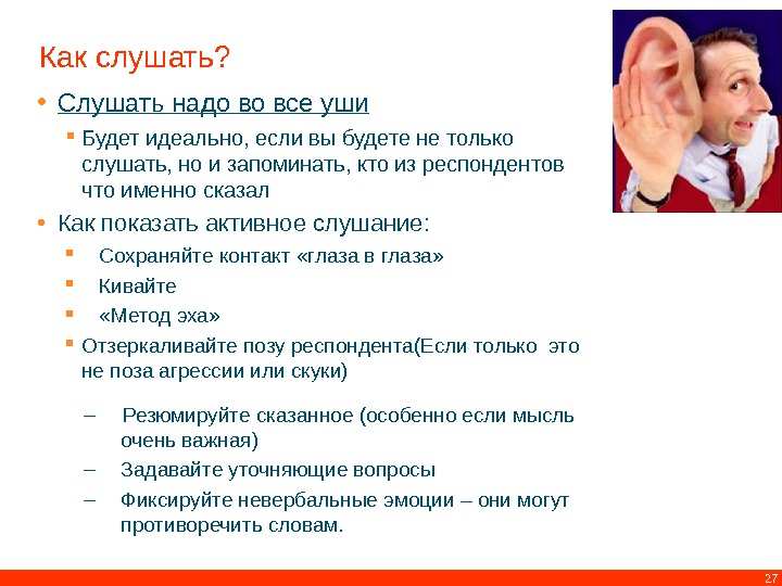 Должна слушать. Памятка как надо слушать. Как надо слушать. Как не надо слушать собеседника. Цитаты о слушании.