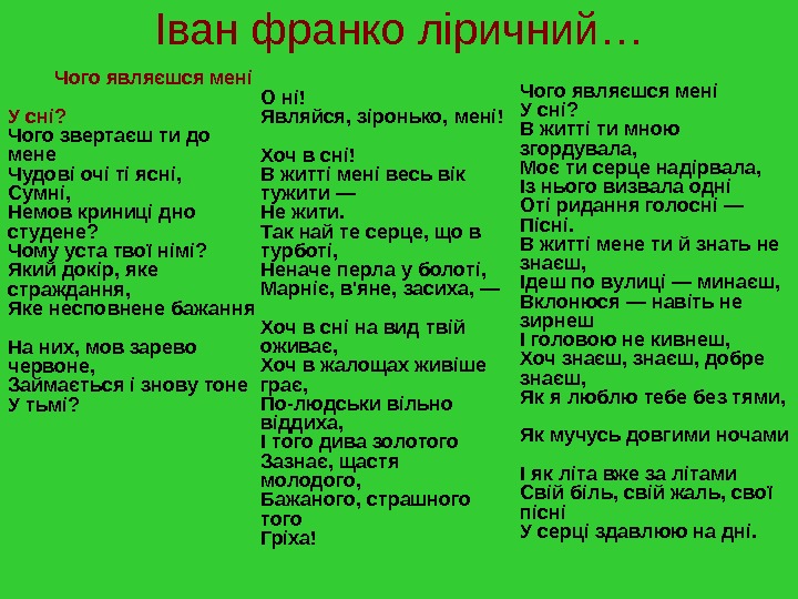 іван франко чому являєшся мені. чого являєшся мені у сні іван. ідейно художній аналіз. чого являєшся мені у сні іван франко. чого являєшся мені у сні.