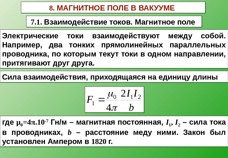 Сила взаимодействия токов. Магнитное взаимодействие токов. Взаимодействие параллельных токов формула. Взаимодействие токов магнитное поле. Магнитное взаимодействие. Магнитное поле электрического тока..