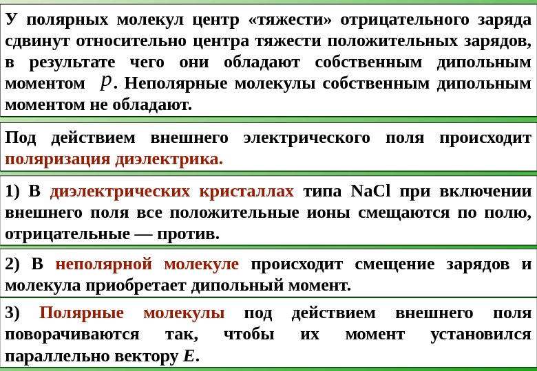 Центры положительных и отрицательных зарядов. Центр тяжести отрицательных зарядов. Полярные и неполярные дипольный момент. Что такое центры тяжести положительного и отрицательного зарядов.