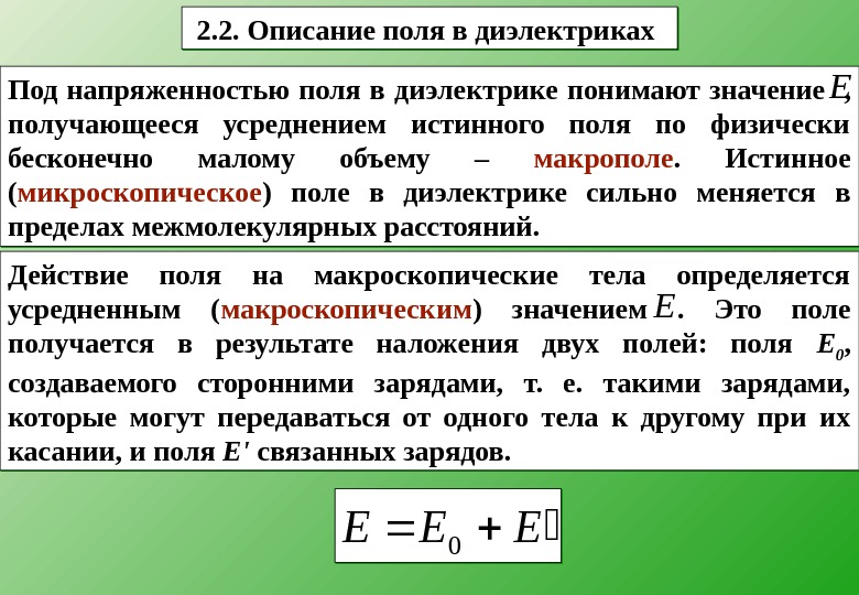 Электрическое поле в диэлектрике. Формула напряженности через диэлектрическую. Напряжённость электростатического поля в диэлектрике формула. Напряженность в диэлектрике формула. Описание поля в диэлектриках.