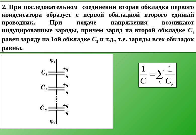 Заряд соединить. Равновесие зарядов в проводнике. Заряд при последовательном соединении. Заряд первой обкладки конденсатора. Три проводника соединены последовательно.