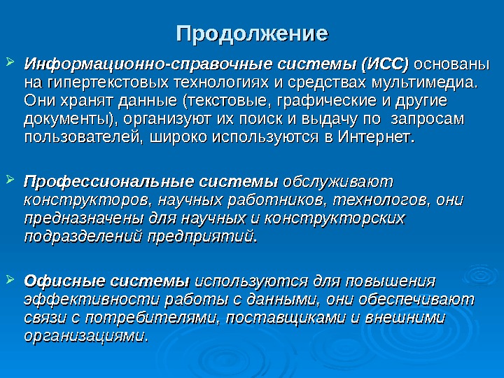 Информационные справочные системы в человеческом обществе презентация