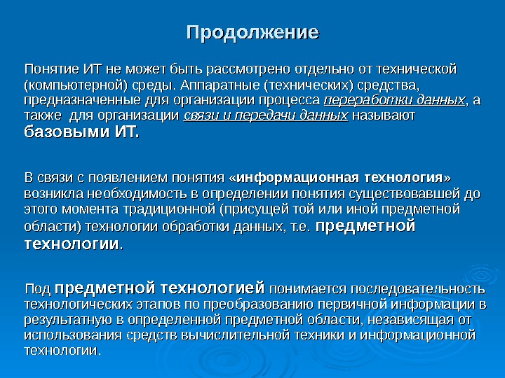 Информационные технологии термины. Аппаратные для организации процесса переработки данных. Технические или Аппаратные средства. Понятия информационных технологий для переработки. Понятие информационной технологии и технологического процесса..