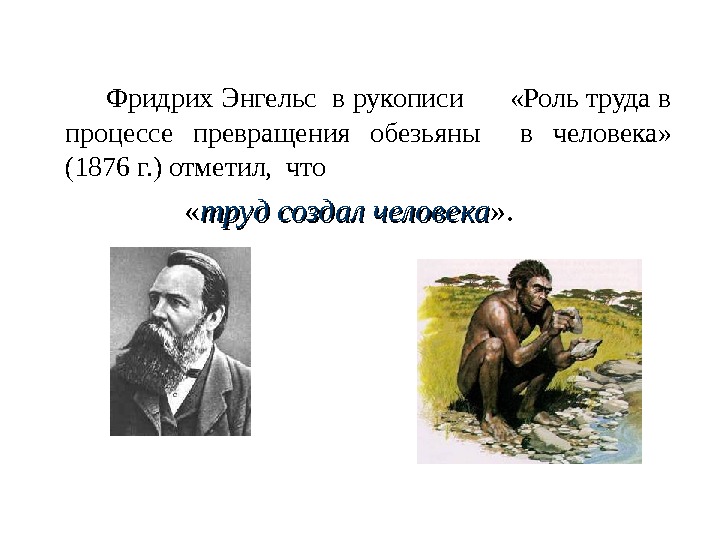 Энгельс роль труда. Ф Энгельс роль труда в процессе превращения обезьяны в человека. Трудовая теория Фридриха Энгельса.
