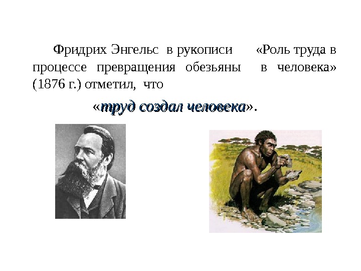 Труды энгельса. «Роль труда в процессе превращения обезьяны в человека» (1876). Фридрих Энгельс роль труда. Труд создал человека Энгельс. Энгельс роль труда в процессе превращения обезьяны в человека.