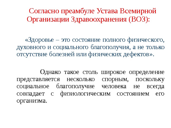 дайте определение здоровья в уставе воз
