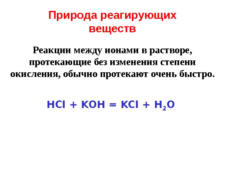 Кон hcl реакция. Природа реагирующих веществ. Реакции между ионами в растворе. Природа реагирующих веществ реакции. HCL Koh признак реакции.