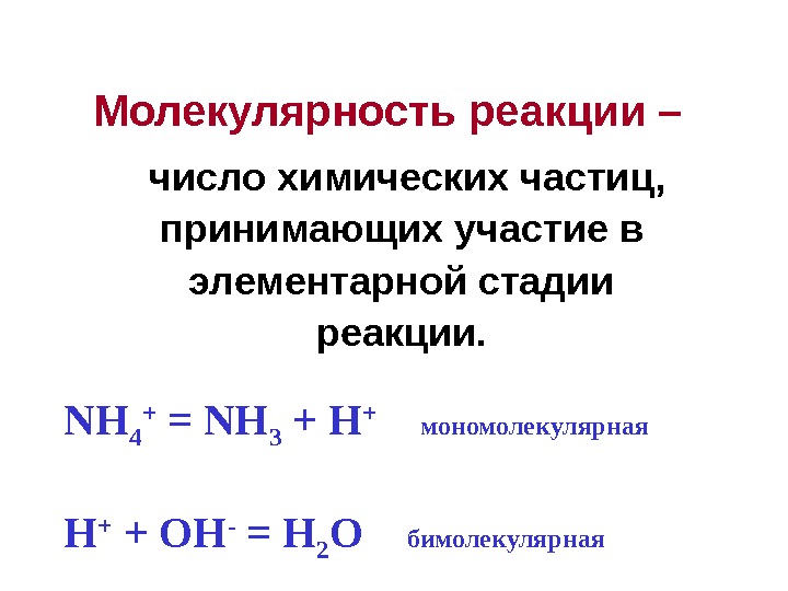 Скорость мономолекулярной реакции. Молекулярность реакции это в химии. Молекулярность химической реакции. Определить молекулярность реакции. Молекулярность элементарных реакций.