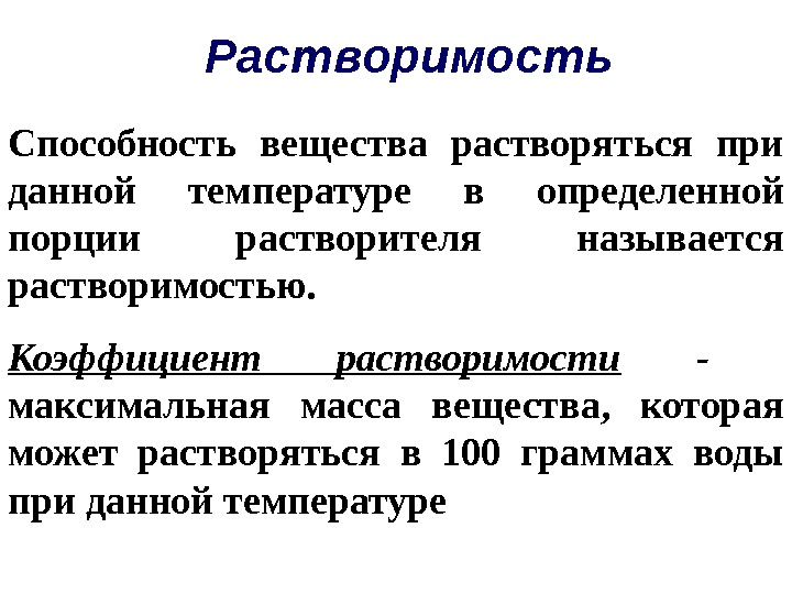 Растворимость это. Растворимость веществ. Коэффициент растворимости формула. Растворимость в химии.