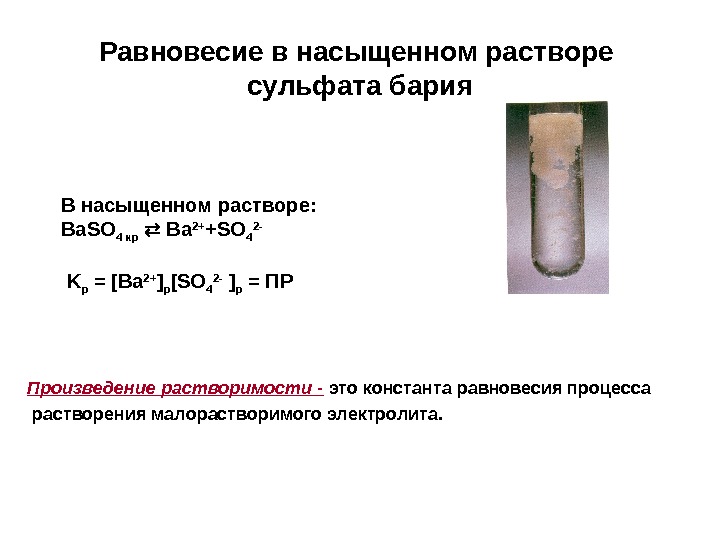 Сульфат бария и водород реакция. Сульфат бария раствор. Насыщенный раствор. Перенасыщенный раствор.