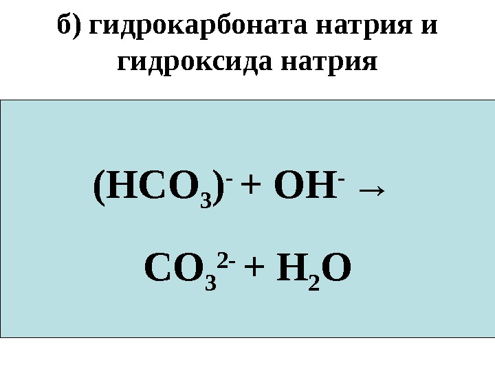 Гидрокарбонат кальция гидроксид калия. Гидрокарбонат натрия и гидроксид натрия. Реакции с гидрокарбонатами.