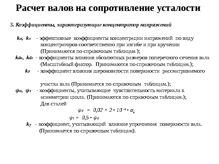 Сопротивление усталости. Расчет валов на сопротивление усталости. Расчет валов на усталость.. Сопротивление усталости металлов. Понятие о сопротивлении усталости.