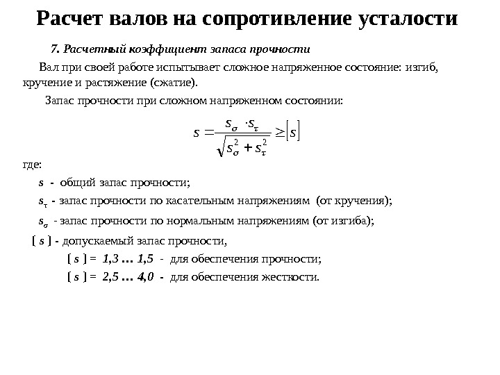 Сопротивление усталости. Расчет валов на усталость.. Коэффициент запаса прочности вала при изгибе. Коэффициент запаса усталостной прочности детали. Расчет валов на усталостную прочность формула.