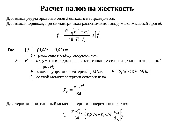 Жесткость 15. Условие жесткости вала на изгиб. Расчет валов на жесткость формула. Формула расчет вала на прочность и жесткость. Как производится расчет вала на жесткость.