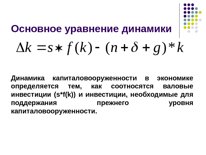 Уравнение модели. Модель Солоу уравнение динамики. Модель Солоу дифференциальное уравнение. Фундаментальное уравнение динамики капиталовооруженности. Динамическое уравнение Солоу.