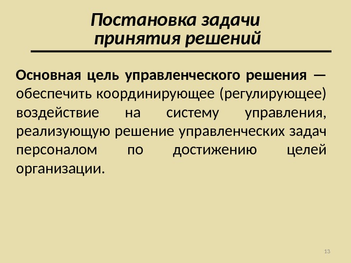 Цель и решаемые задачи. Цели и задачи управленческих решений. Цель управленческого решения. Цели принятия управленческих решений. Цель и задачи принятия управленческих решений.