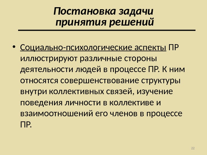 Социально психологические аспекты