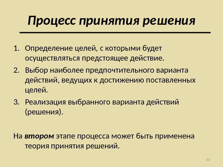 Выберите наиболее полное определение. Процесс принятия решений. Процесс принятия технологии. Вопросы по теме принятие решений. Реализация выбранного решения.