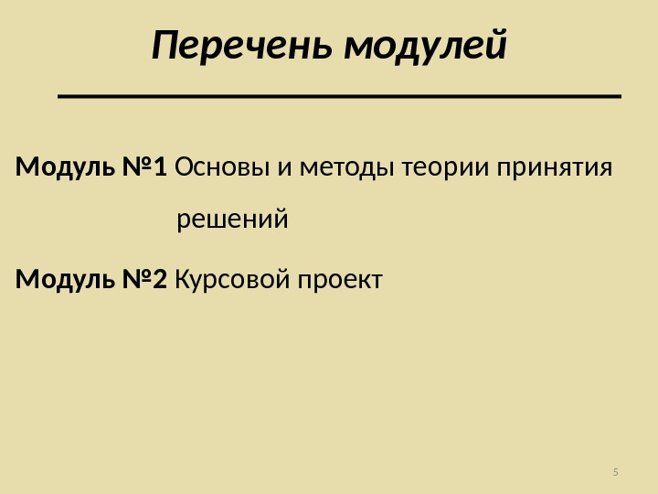 Перечень модулей. Модули теория решение.