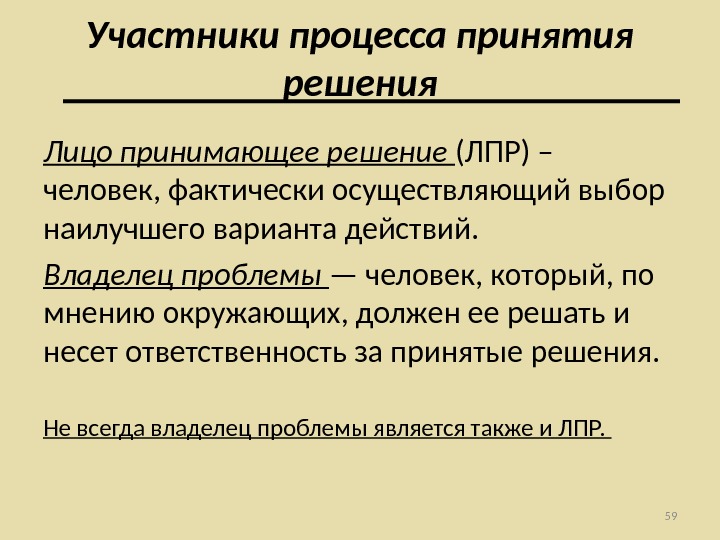 Участники дела. ЛПР лицо принимающее решение это. Решение участники процесса принятия решения. Участники процесса производства. Лица участвующие в принятии решения.