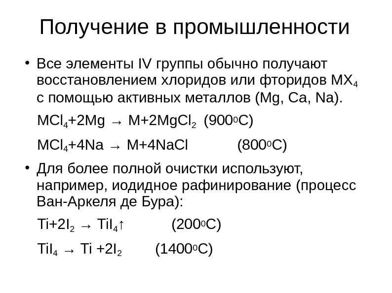 Случайный элемент c. Элементы 4 группы получение. Получение s элементов. А элементы получение. Получение металлов 2 а группы.