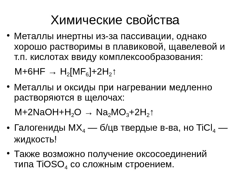 Инертные продукты. Переходные металлы свойства. Переходные металлы химические свойства. Химические свойства переходных металлов. Металлы в химии.