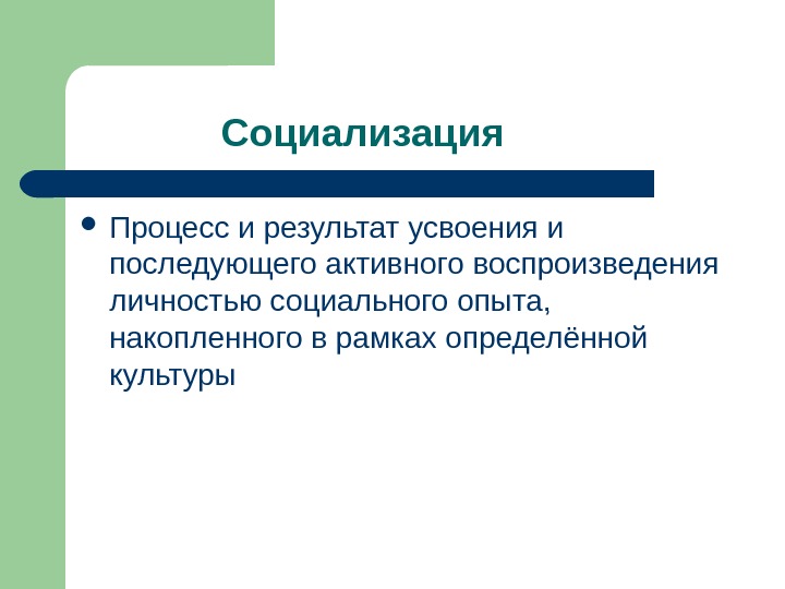 Социализации личности этт. Социализация. Усвоение социального опыта. Социализация личности. Соотношение социализации и воспитания.