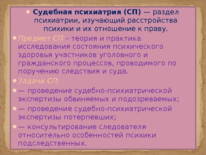 Понятие судебной психиатрии. Предмет и задачи судебной психиатрии кратко. Цели судебной психиатрии. Предмет и задачи судебной психиатрии схема. Судебная психиатрия, её цели и задачи..